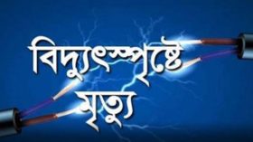 নলছিটিতে পুকুরে সেচ দিতে গিয়ে বিদ্যুতায়িত হয়ে যুবকের মৃত্যু
