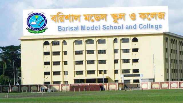 বরিশাল মডেল কলেজে অনিয়ম-দুর্নীতি!