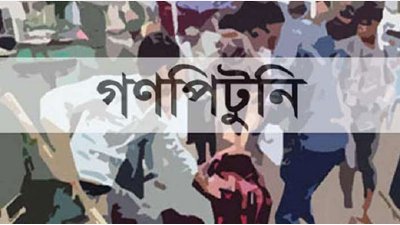 গণপিটুনিতে বাড়ছে হত্যাকাণ্ড: ১০ মাসে ১৭৪ জনকে হত্যা