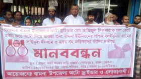 বামনায় অটো চালকের হত্যাকারীদের ফাঁসির দাবিতে মানববন্ধন
