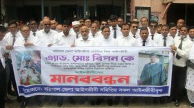 আইনজীবী রিপন হত্যা চেষ্টার প্রতিবাদে বরিশালে আইনজীবীদের মানববন্ধন