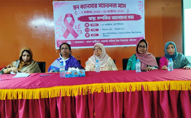 বরিশাল সরকারি বালিকা উচ্চ বিদ্যালয়ে স্তন ক্যান্সার সচেতনতায় আলোচনা সভা