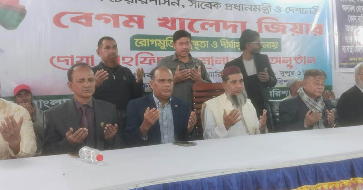 বাকেরগঞ্জে খালেদা জিয়ার রোগমুক্তি কামনায় দোয়া