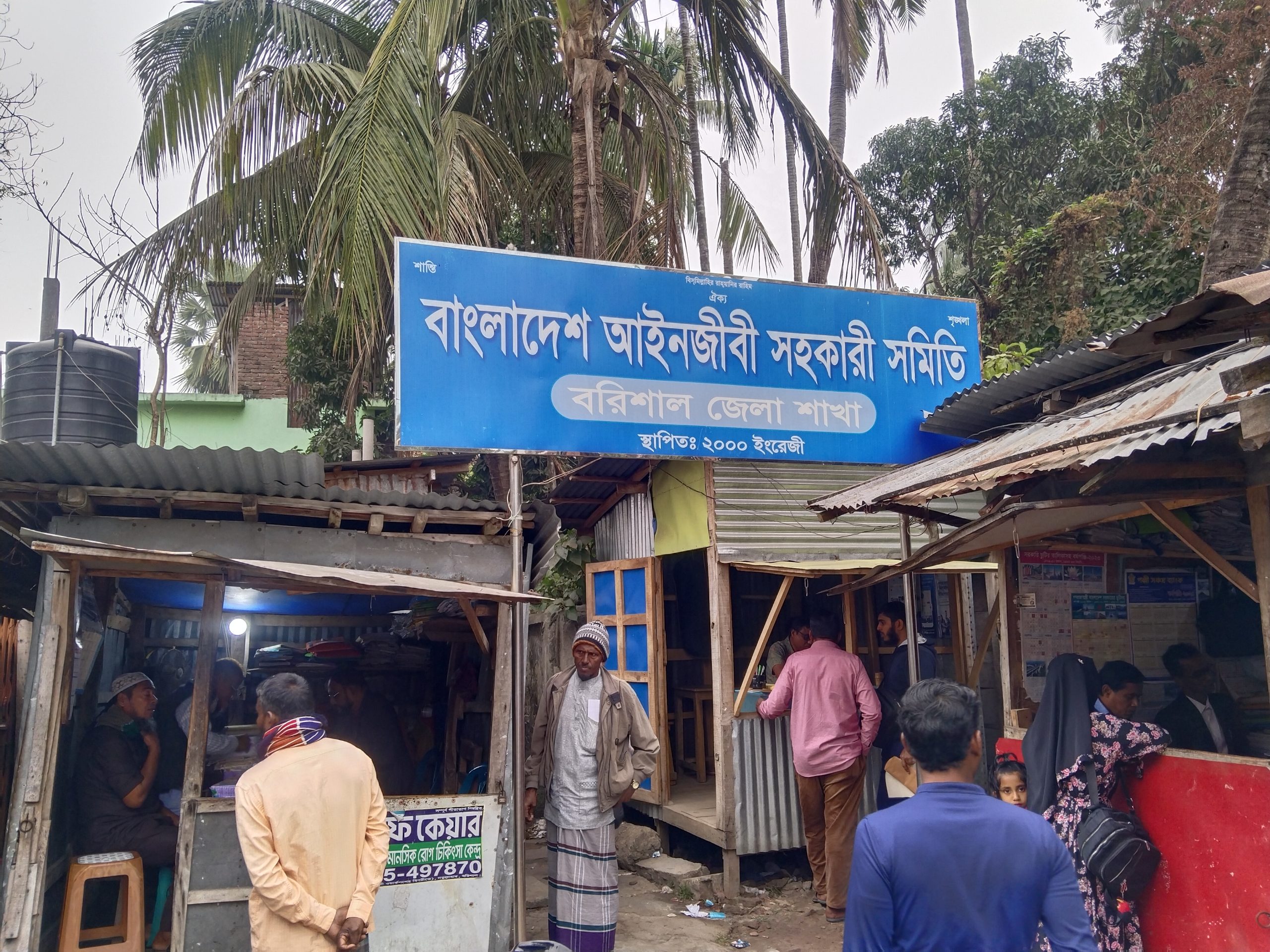 বরিশাল জেলা আইনজীবী সহকারী সমিতির প্রতিবাদ