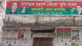 ঝালকাঠিতে আওয়ামী লীগের কার্যালয়ে কোকো স্মৃতি সংসদের ব্যানার