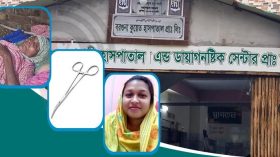 পেটে ৭ ইঞ্চি চিমটা রেখেই সেলাই, জীবন-মৃত্যুর সন্ধিক্ষণে রোগী