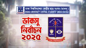 ডাকসু নির্বাচনে বাধা নেই