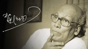 বিস্মৃতির অন্তরালে শঙ্খ ঘোষ: এক ঋষিকল্প কবির শেকড় ও বৈশ্বিক দর্পণের ব্যবচ্ছেদ