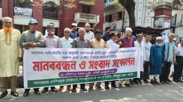 অবসরপ্রাপ্ত বেসরকারি শিক্ষক-কর্মচারীদের মানববন্ধন