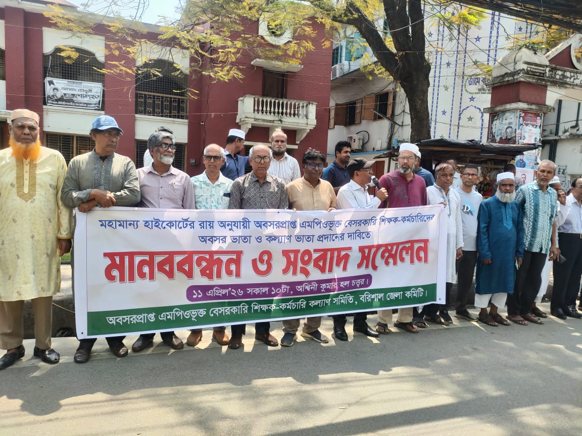 অবসরপ্রাপ্ত বেসরকারি শিক্ষক-কর্মচারীদের মানববন্ধন