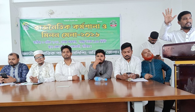 বরিশালে এনসিপির রাজনৈতিক কর্মশালা ও মিলন মেলা অনুষ্ঠিত