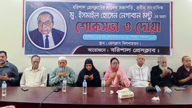 প্রবীণ সাংবাদিক নেগাবান মন্টুর স্মরণে শোকসভা ও দোয়া অনুষ্ঠিত