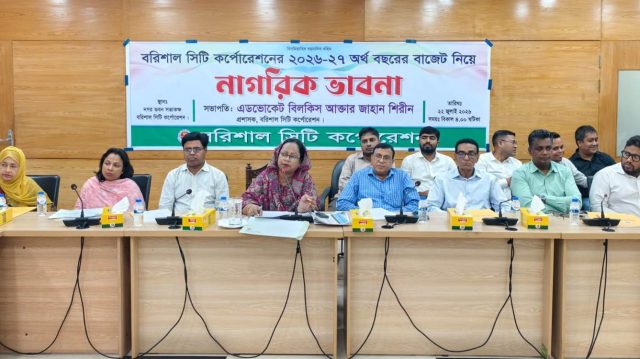 বাজেট প্রণয়নে নগরবাসীর মতামত নিল বরিশাল সিটি কর্পোরেশন