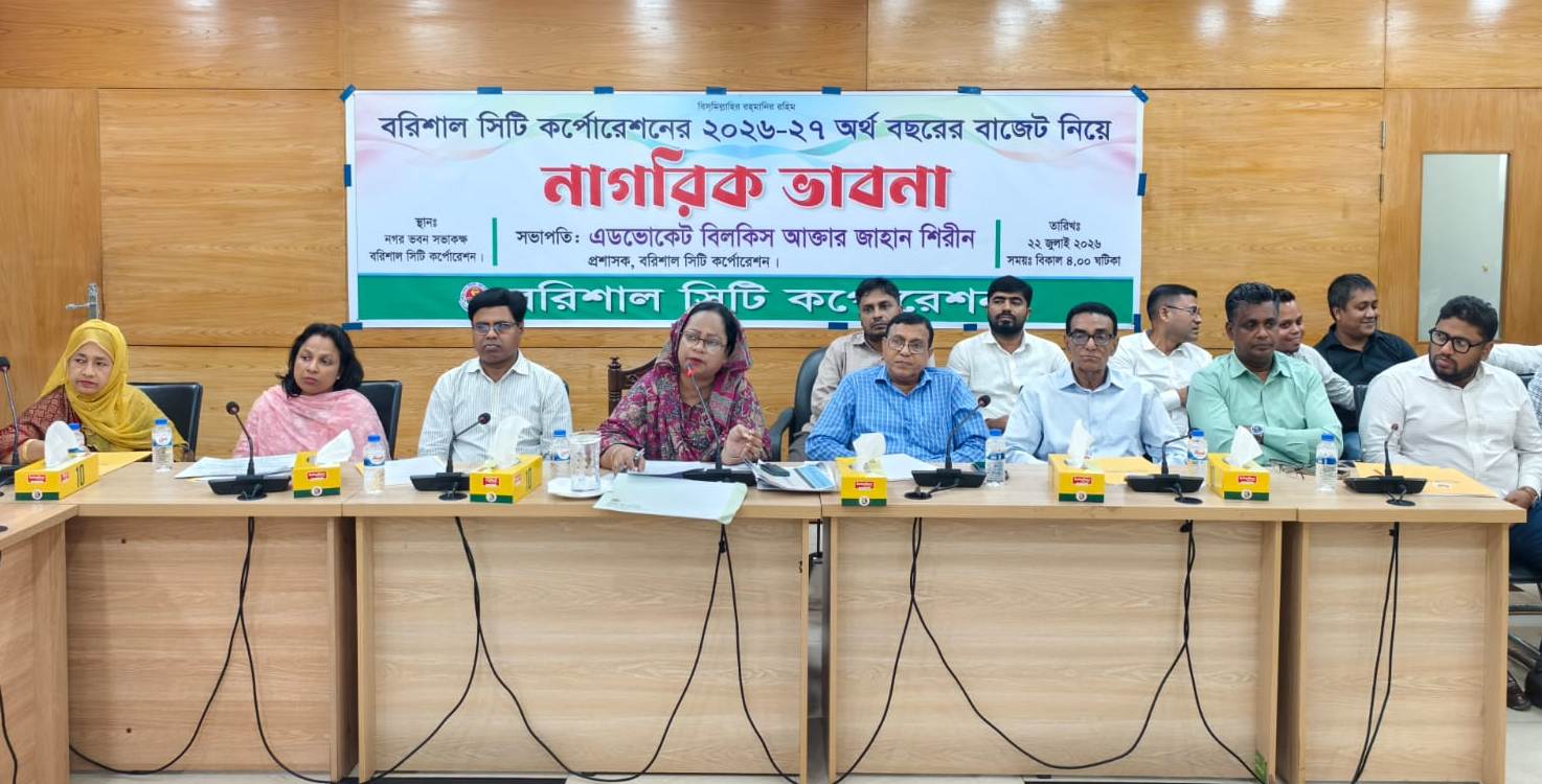 বাজেট প্রণয়নে নগরবাসীর মতামত নিল বরিশাল সিটি কর্পোরেশন