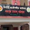 টেন্ডার নিয়ে গণপূর্ত প্রকৌশলীর অফিসে বিএনপি নেতার সঙ্গে বাকবিতণ্ডা