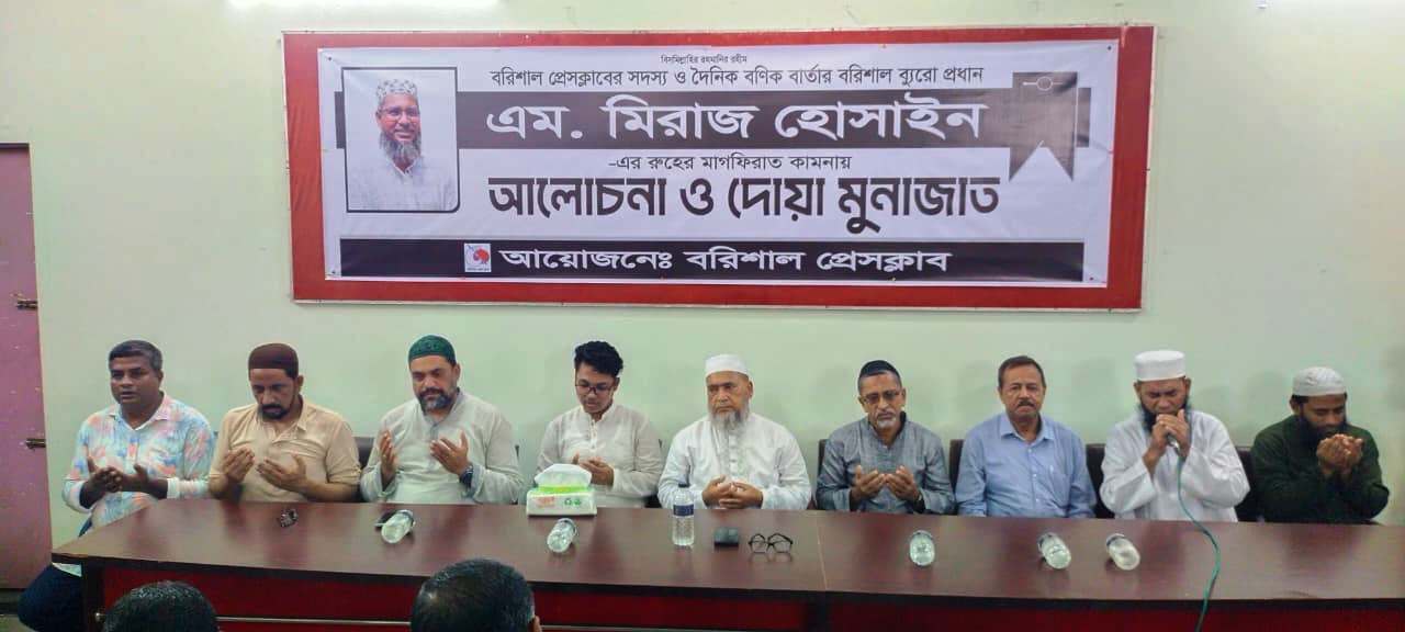 সাংবাদিক এম মিরাজ হোসাইনের রুহের মাগফেরাত কামানায় আলোচনা ও দোয়া-মোনাজাত
