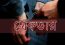 বাকেরগঞ্জে আওয়ামী লীগের পাঁচ নেতার বিরুদ্ধে গ্রেপ্তারি পরোয়ানা জারি