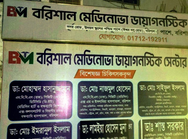  বরিশালে ‘মেডিনোভা’ নাম ব্যবহার করে রোগী হয়রানি, থানায় অভিযোগ 