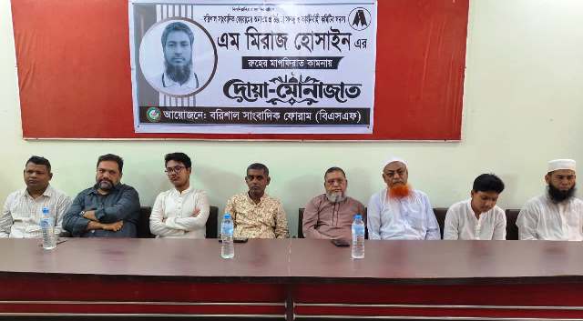এম মিরাজ হোসাইনের রুহের মাগফিরাত কামনায় বরিশাল সাংবাদিক ফোরামের দোয়া