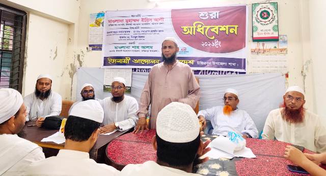 উজিরপুরে ইসলামী আন্দোলন বাংলাদেশের শুরা অধিবেশন অনুষ্ঠিত